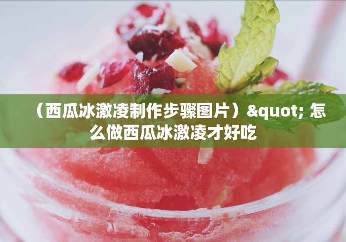 （西瓜冰激凌制作步骤图片）" 怎么做西瓜冰激凌才好吃