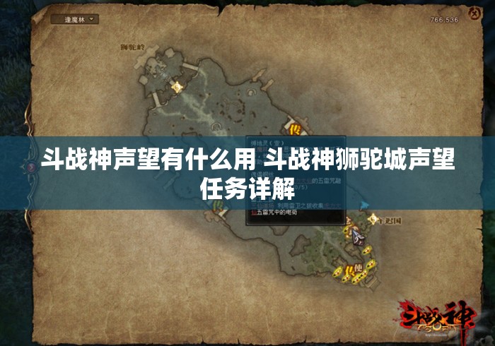 斗战神声望有什么用 斗战神狮驼城声望任务详解，斗战神狮驼城声望任务详解，声望作用与获取攻略