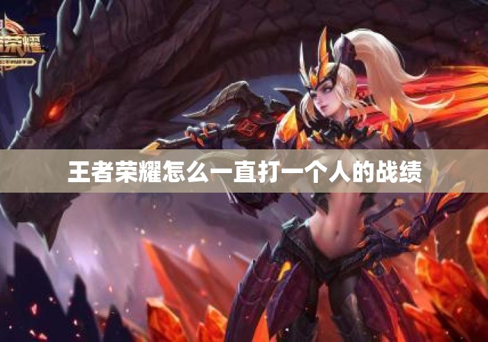 王者荣耀怎么一直打一个人的战绩