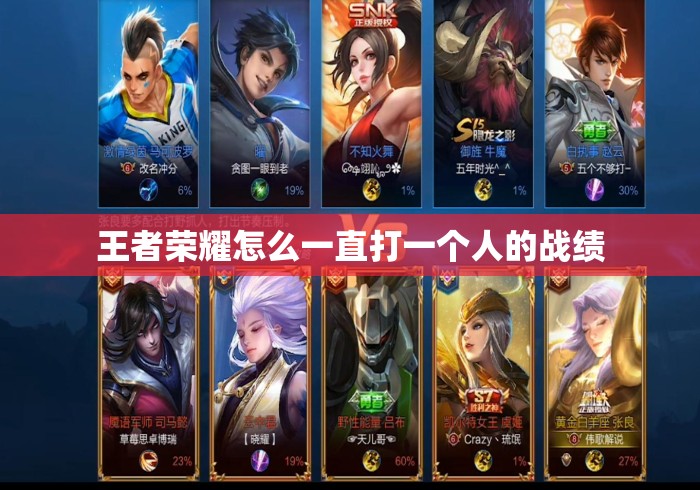 王者荣耀怎么一直打一个人的战绩