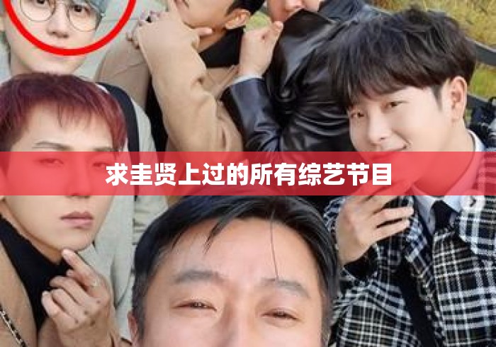 求圭贤上过的所有综艺节目，圭贤综艺节目全收录