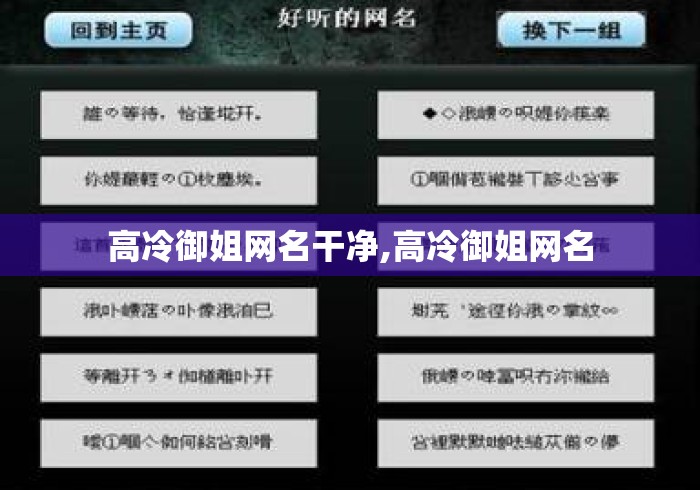 高冷御姐网名干净,高冷御姐网名