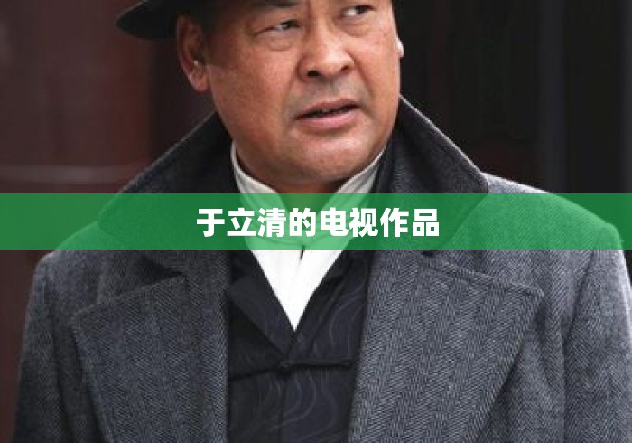 于立清的电视作品，于立清电视作品全览