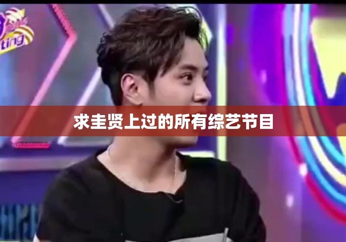 求圭贤上过的所有综艺节目，圭贤综艺节目全收录