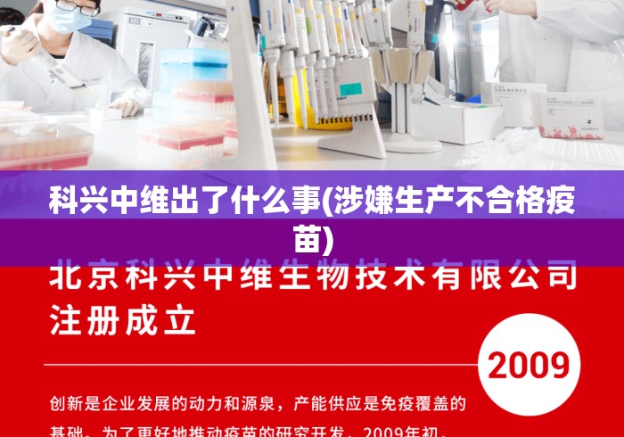 科兴中维出了什么事(涉嫌生产不合格疫苗)