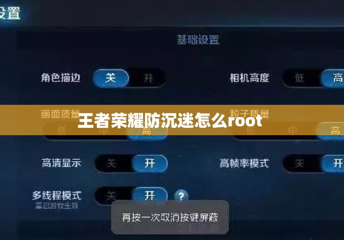 王者荣耀防沉迷怎么root 