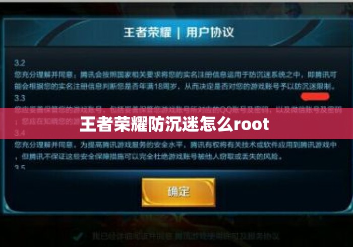 王者荣耀防沉迷怎么root 