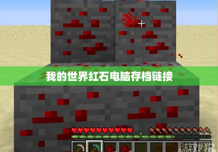 我的世界红石电脑存档链接 我的世界红石电脑存档链接