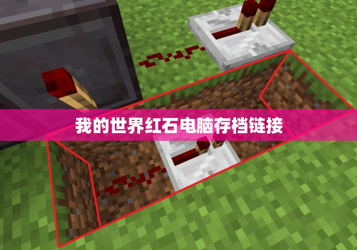 我的世界红石电脑存档链接 我的世界红石电脑存档链接