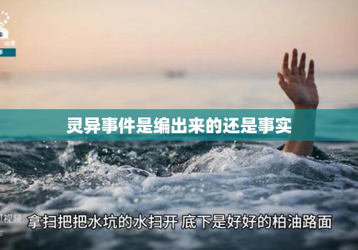 灵异事件是编出来的还是事实 灵异事件是编出来的还是事实