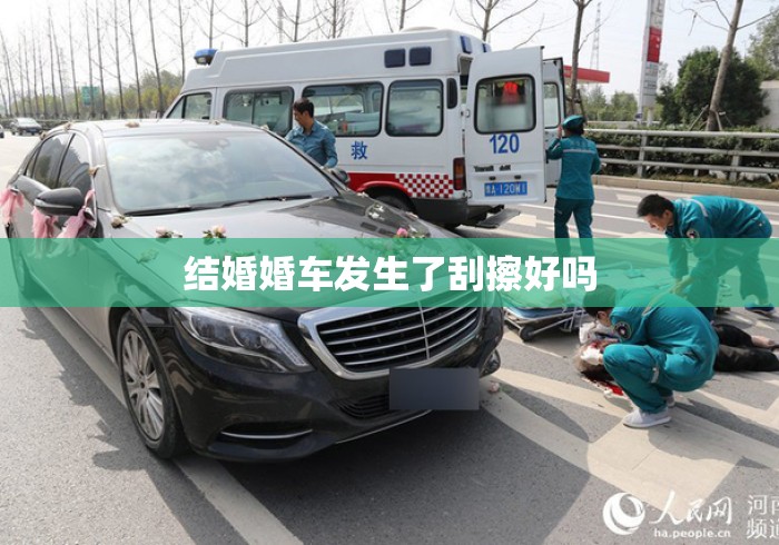 结婚婚车发生了刮擦好吗