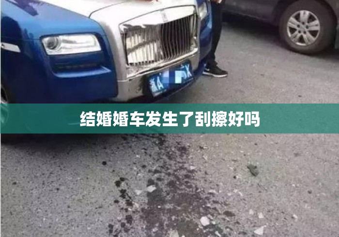 结婚婚车发生了刮擦好吗