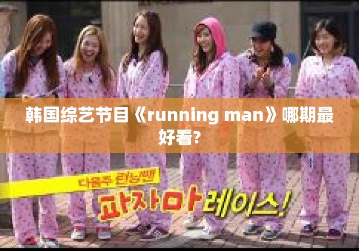 韩国综艺节目《running man》哪期最好看?