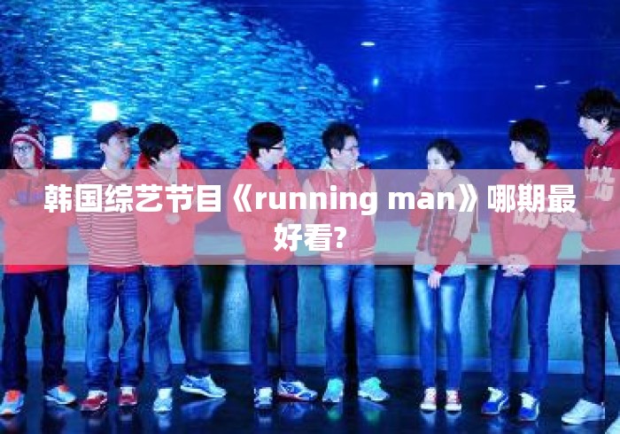 韩国综艺节目《running man》哪期最好看?
