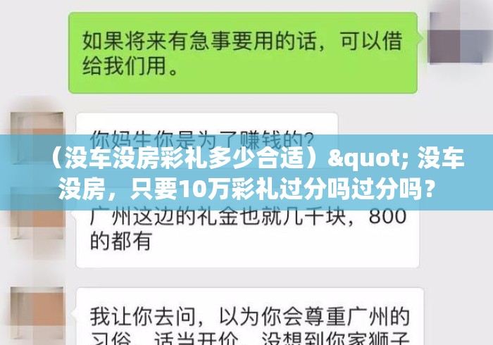 （没车没房彩礼多少合适）" 没车没房，只要10万彩礼过分吗过分吗？