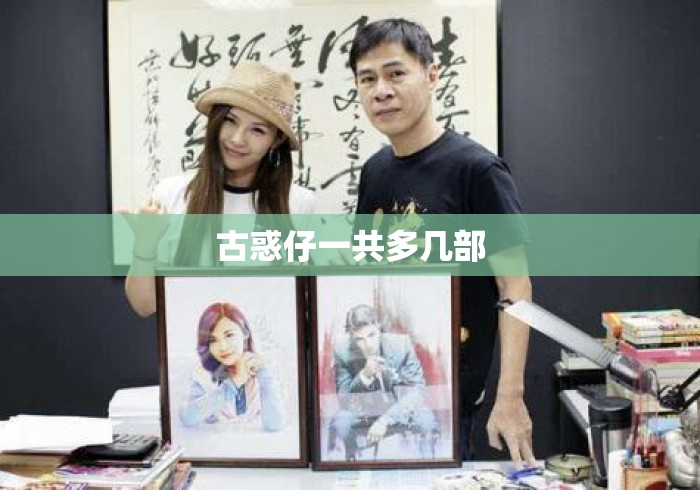古惑仔一共多几部