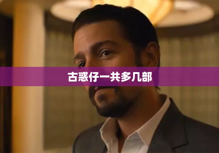 古惑仔一共多几部