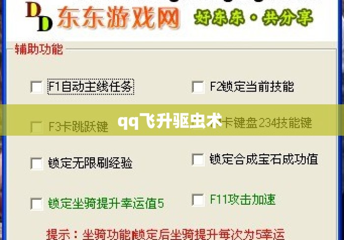 qq飞升驱虫术 