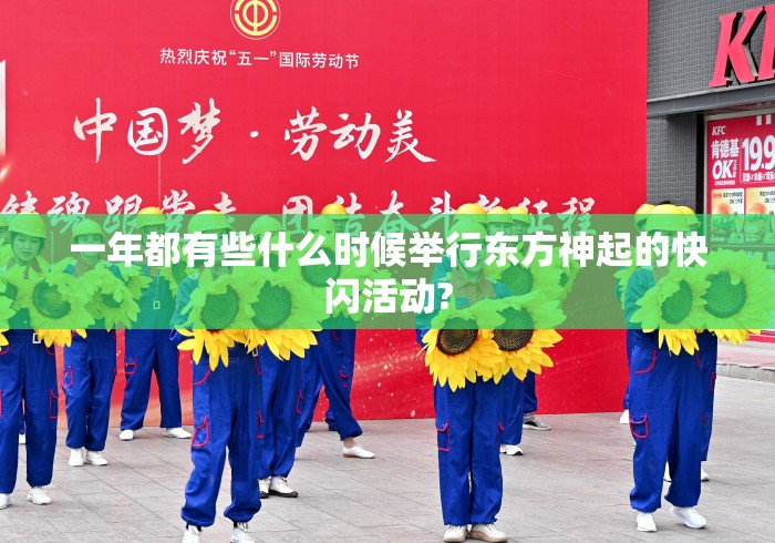 一年都有些什么时候举行东方神起的快闪活动? 一年都有些什么时候举行东方神起的快闪活动?