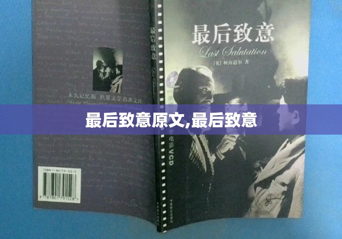 最后致意原文,最后致意