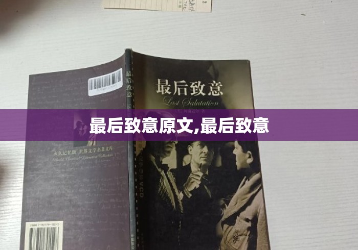 最后致意原文,最后致意