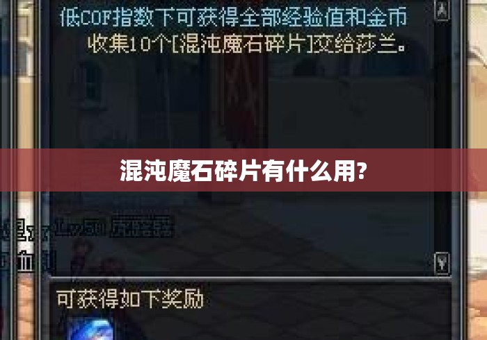 混沌魔石碎片有什么用? 混沌魔石碎片有什么用?