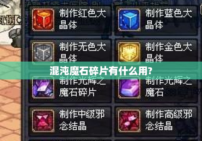 混沌魔石碎片有什么用? 混沌魔石碎片有什么用?