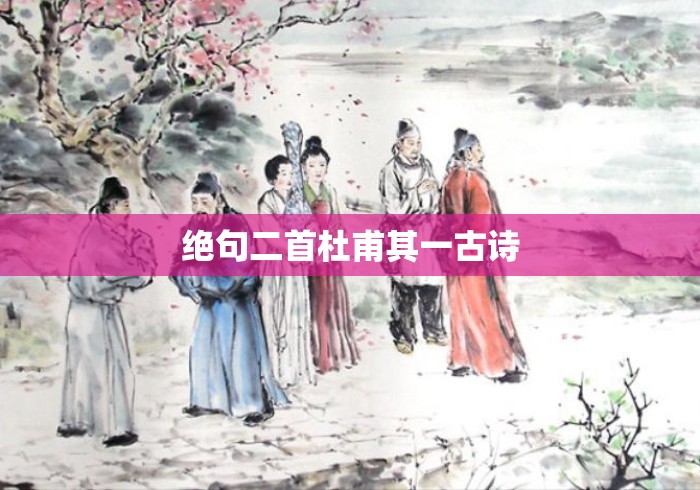 绝句二首杜甫其一古诗