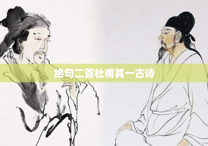 绝句二首杜甫其一古诗