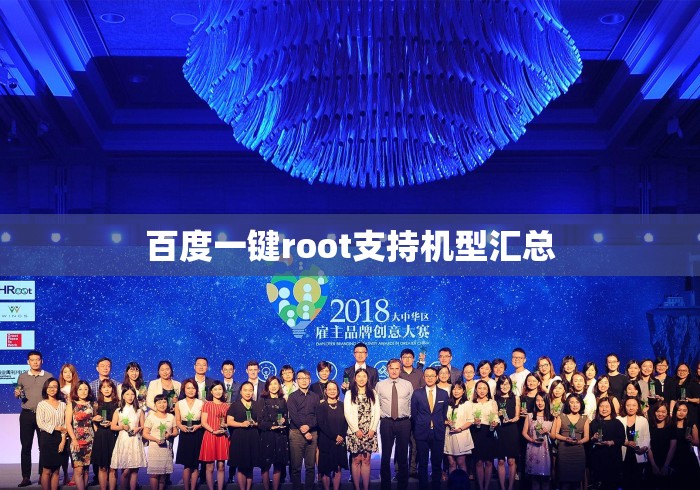 百度一键root支持机型汇总 百度一键root支持机型汇总