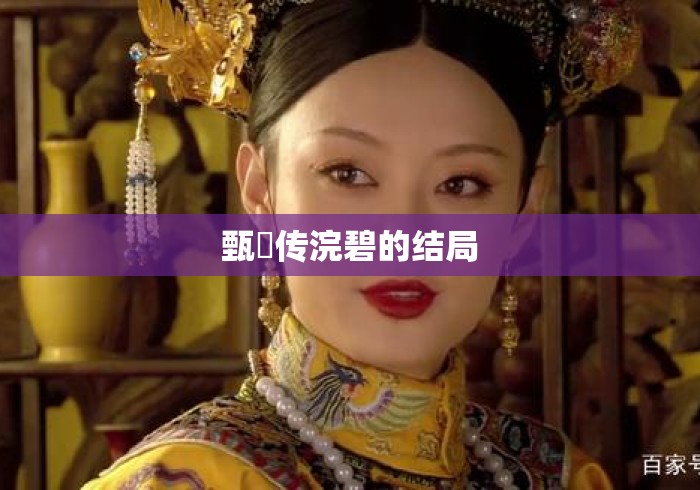 甄嬛传浣碧的结局 甄嬛传浣碧的结局