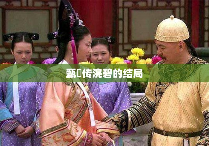 甄嬛传浣碧的结局 甄嬛传浣碧的结局