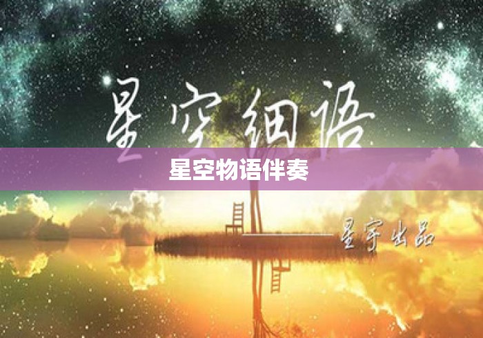 星空物语伴奏 星空物语伴奏
