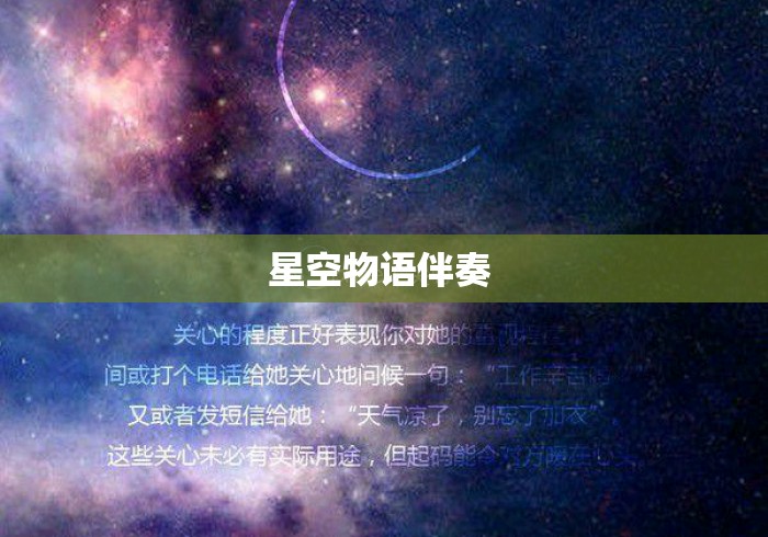 星空物语伴奏 星空物语伴奏