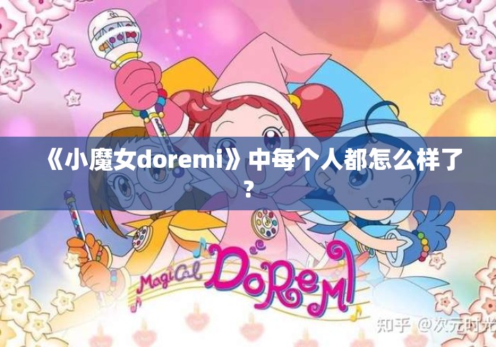 《小魔女doremi》中每个人都怎么样了? 《小魔女doremi》中每个人都怎么样了?