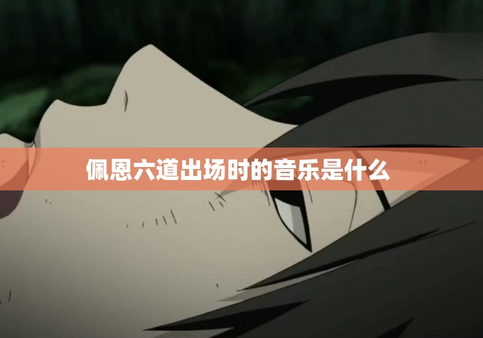 佩恩六道出场时的音乐是什么 