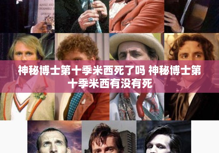 神秘博士第十季米西死了吗 神秘博士第十季米西有没有死