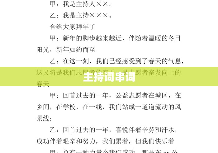 主持词串词
