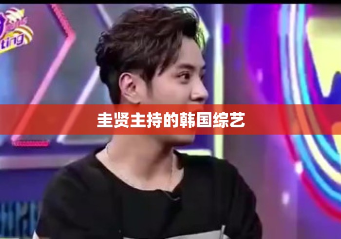 圭贤主持的韩国综艺