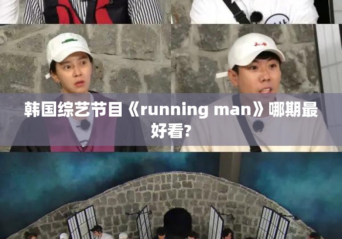 韩国综艺节目《running man》哪期最好看? 韩国综艺节目《running man》哪期最好看?