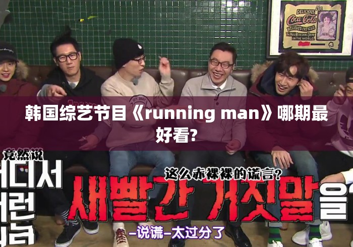 韩国综艺节目《running man》哪期最好看? 韩国综艺节目《running man》哪期最好看?