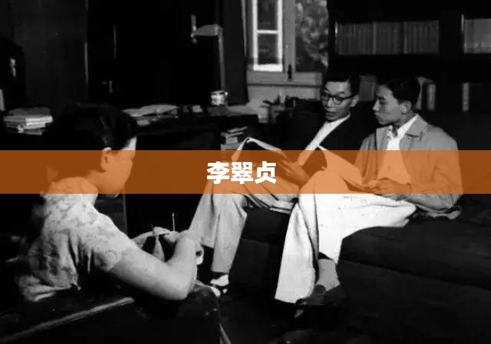 李翠贞 李翠贞