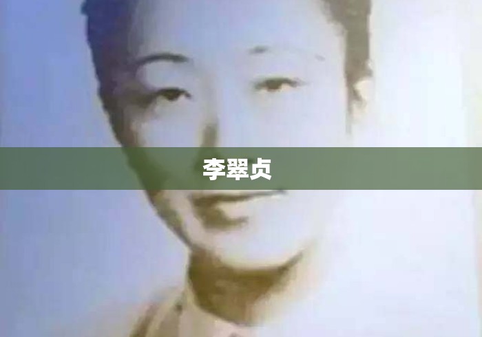 李翠贞 李翠贞