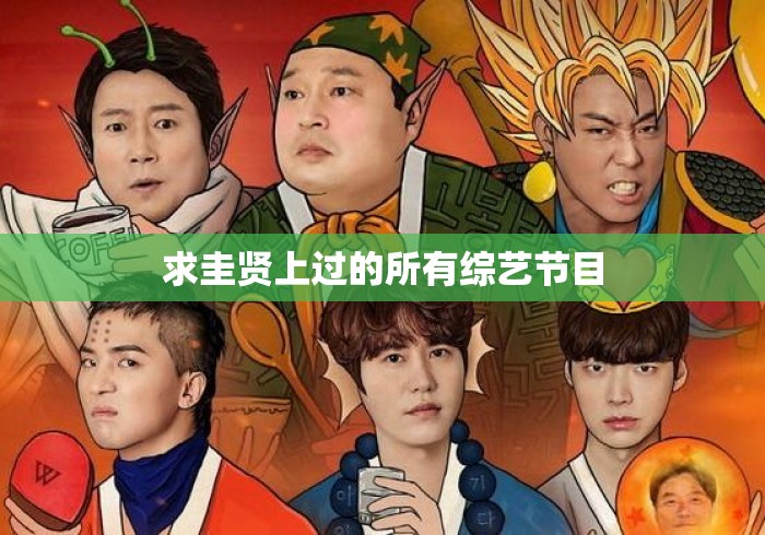求圭贤上过的所有综艺节目