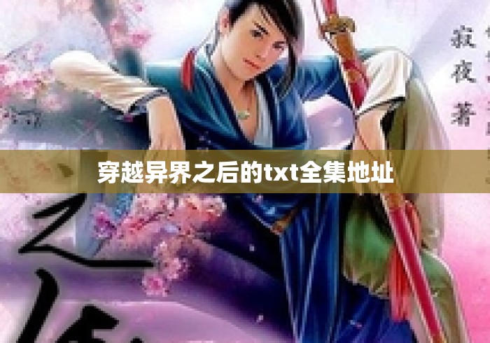 穿越异界之后的txt全集地址
