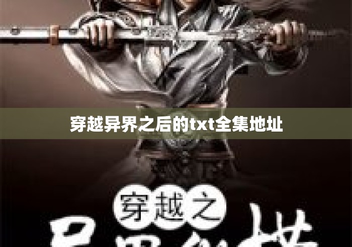 穿越异界之后的txt全集地址