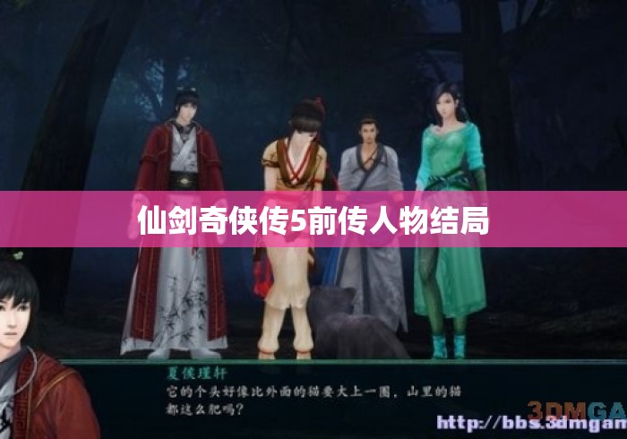 仙剑奇侠传5前传人物结局 仙剑奇侠传5前传人物结局