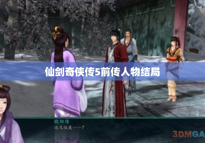 仙剑奇侠传5前传人物结局 仙剑奇侠传5前传人物结局