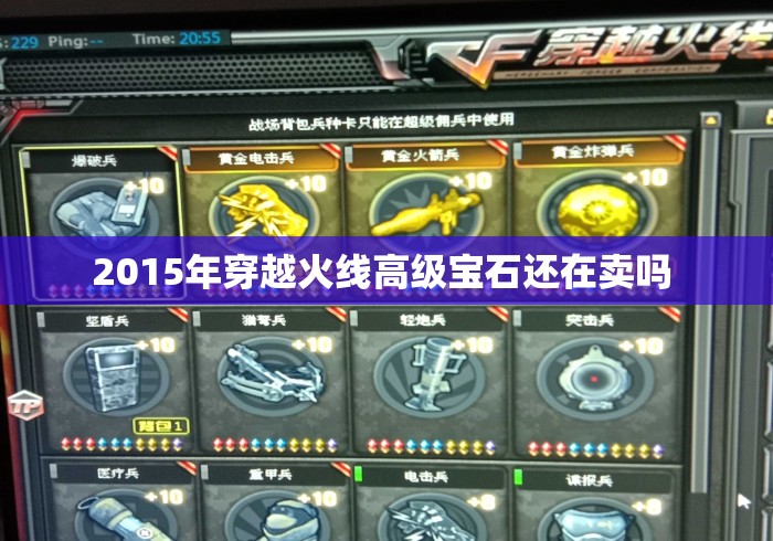 2015年穿越火线高级宝石还在卖吗 