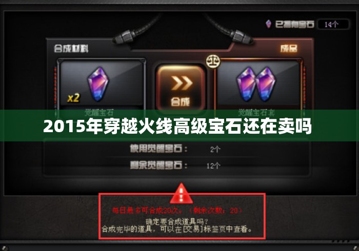 2015年穿越火线高级宝石还在卖吗 